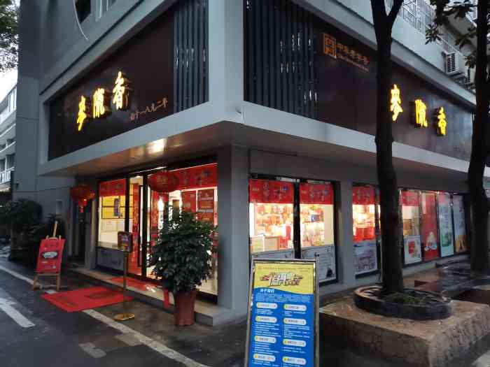 麦陇香(电商园店"是安庆一家生产中式糕点的百年老字号.是安.