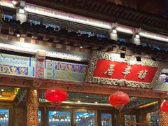 门面-鹊华居·地道鲁菜·海鲜·融合味(大明湖店)