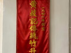 -黄枝记(议事亭前地店)