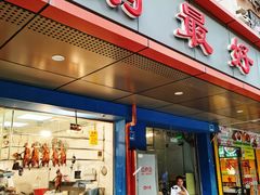门面-鹅最好(南光店)