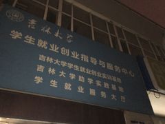 -吉林大学(前卫南区)