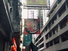 -一蘭拉面(铜锣湾店)