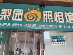 -梨园照相馆·签证照·身份证护照回执采集拍摄网点(北京店)