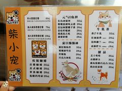 菜单-柴源莊·柴小宠柴犬咖啡