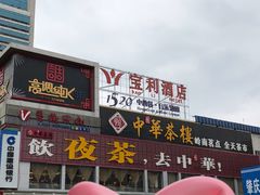 -中恒华茶楼(牌坊店)
