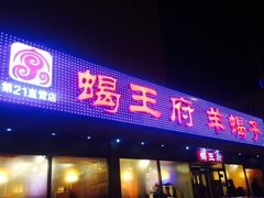-蝎王府羊蝎子(北大地店)