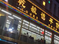 门面-天津乾毓德饭庄·清真传统炒菜·海鲜烧烤(咸阳路店)