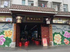 门面-欢姐伦教糕(北海大道北店)