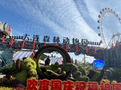 -大连森林动物园