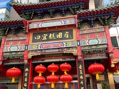 -四宜糕团店(南大街店)