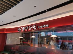 -青年公社烤鸭(宝杨宝龙广场店)