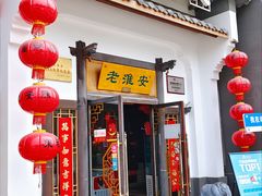 -老淮安·淮安菜(楚州大道店)