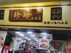 -珍珍小食店(西华路店)