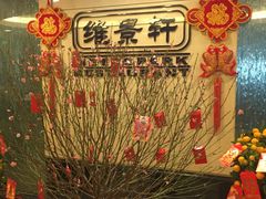 -深圳维景酒店-维景轩