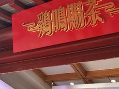 -鸡鸣赐茶(鸡鸣寺路店)
