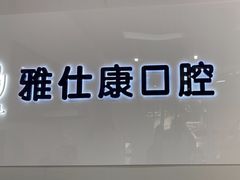 -雅仕康口腔