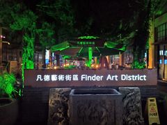 -凡德艺术街区