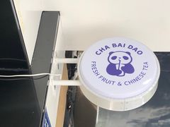 -茶百道(太平门直街店)