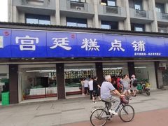 门面-宫廷糕点铺(建设路店)