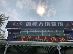 -叶存利海鲜大馅饺子(东戴河止锚湾店)