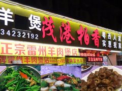 门面-茂港柏香(侨港路店)