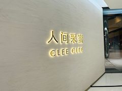 -人间采蜜(海信广场店)
