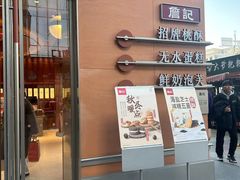 -詹记桃酥(包河万达店)