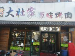 门面-大壮家原味烤肉(兴华北街店)