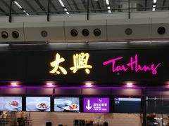-太兴烧味餐厅(香港机场店)