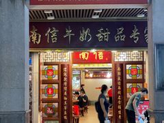 -南信牛奶甜品专家