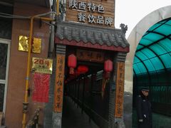 门面-窄巷子陕菜馆·地道陕西菜(粉巷店)