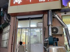 门面-海平馄饨(逍遥二路店)