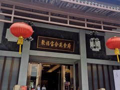 -聚福宝合苑食府(南头镇店)