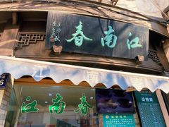 门面-江南春(中山中路店)
