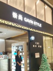 -崇尚GAVIN STYLE臻选
