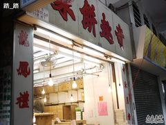 门面-奇趣饼家