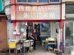 门面-朱记糯米贴