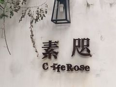 门面-素咫咖啡CLIFEROSE