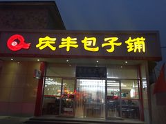 -庆丰包子铺(青龙桥店)