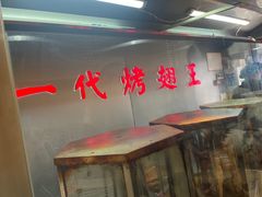 -一代烤翅王(大汉口店)