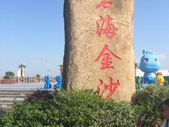 -碧海金沙