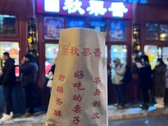-秋栗香(地安门店)