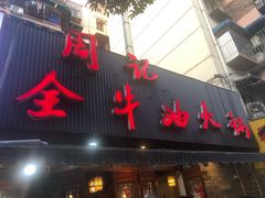 门面-周记全牛油火锅