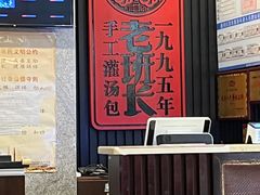 -老班长手工灌汤包老店(东山店)