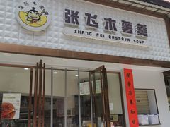 -张飞木薯羹(金鱼巷店)