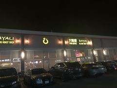 门面-大鸭梨