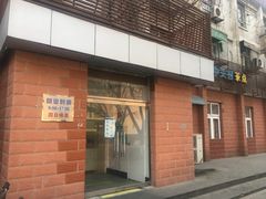 门面-中关村茶点