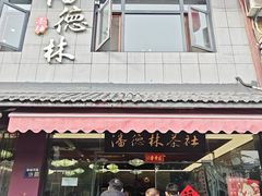 -潘德林茶社(新城河路店)