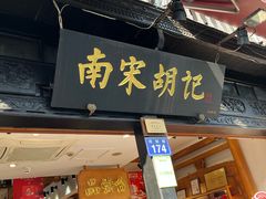 -南宋胡记(杭州河坊街店)