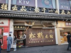 -松鹤面馆(观前店)